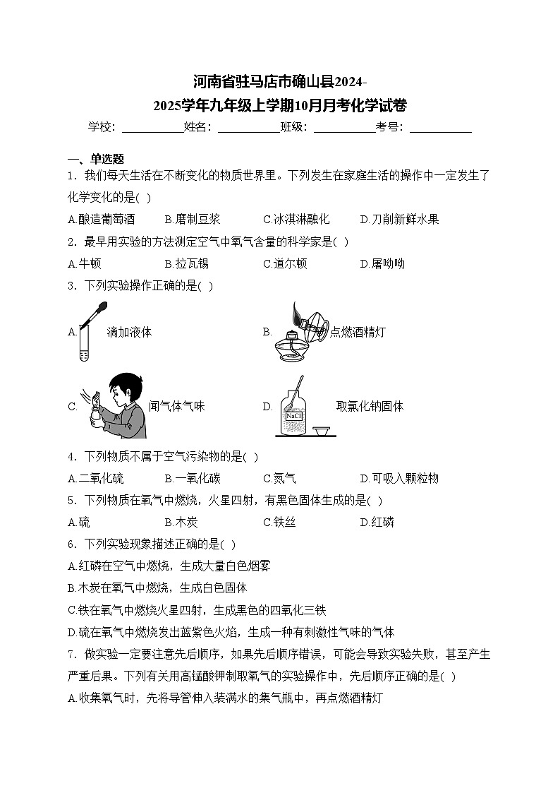 河南省驻马店市确山县2024-2025学年九年级上学期10月月考化学试卷(含答案)第1页