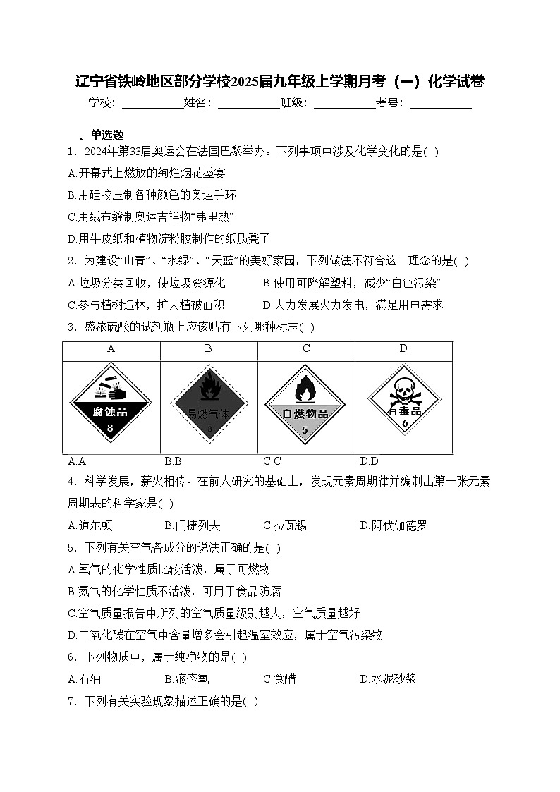 辽宁省铁岭地区部分学校2025届九年级上学期月考（一）化学试卷(含答案)第1页