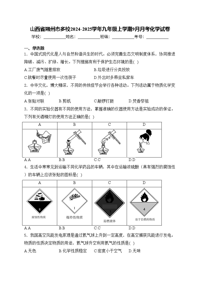 山西省朔州市多校2024-2025学年九年级上学期9月月考化学试卷(含答案)第1页