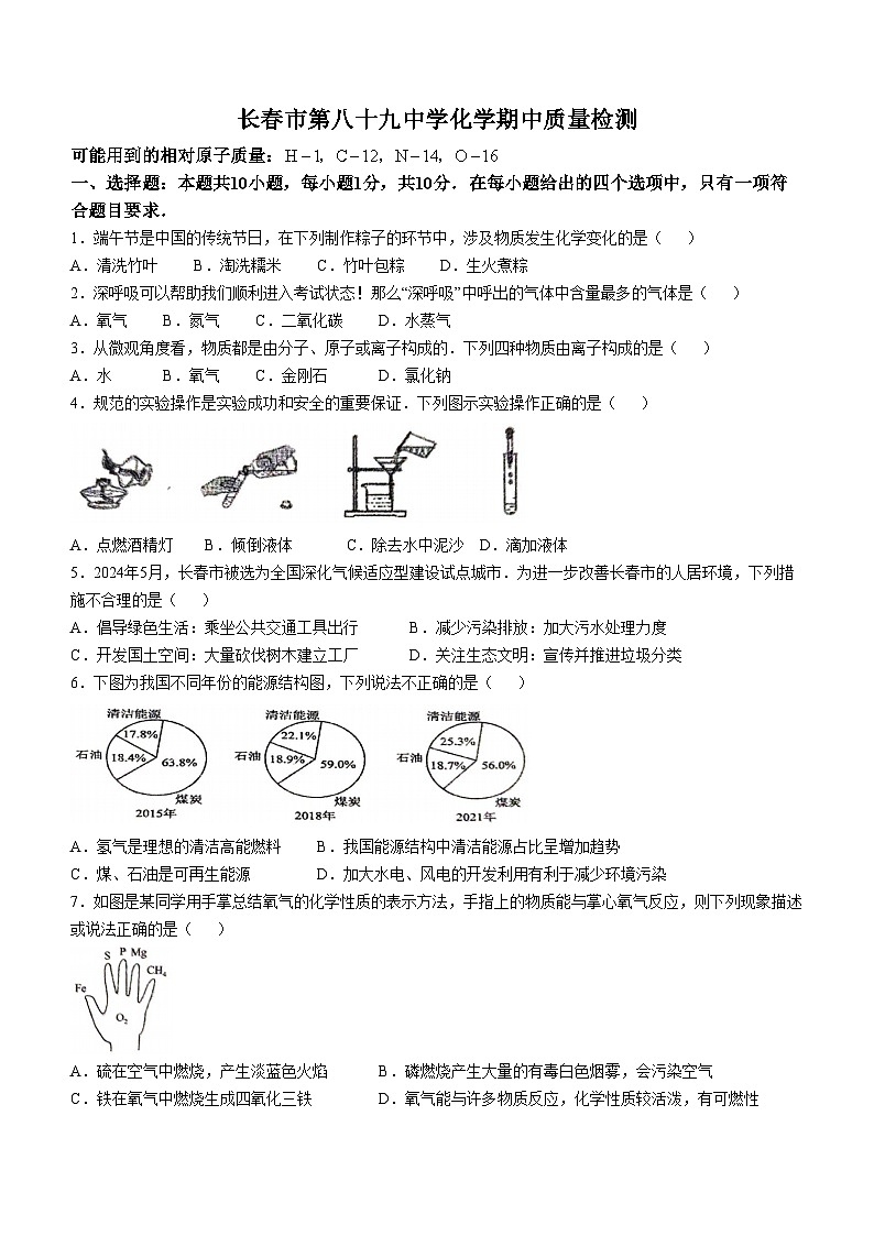 吉林省长春市第八十九中学2024-2025学年九年级上学期10月期中考试化学试题(无答案)第1页