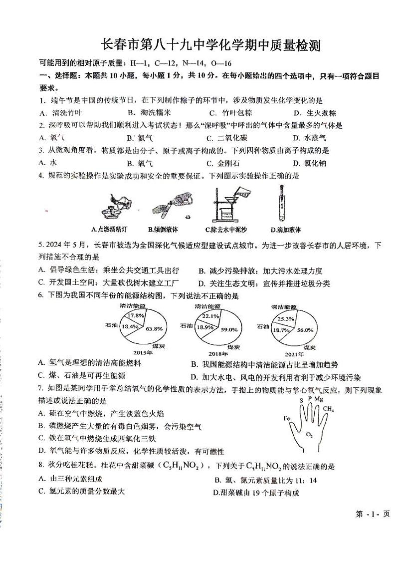 吉林省长春市第八十九中学2024-2025学年九年级上学期10月期中考试化学试题01