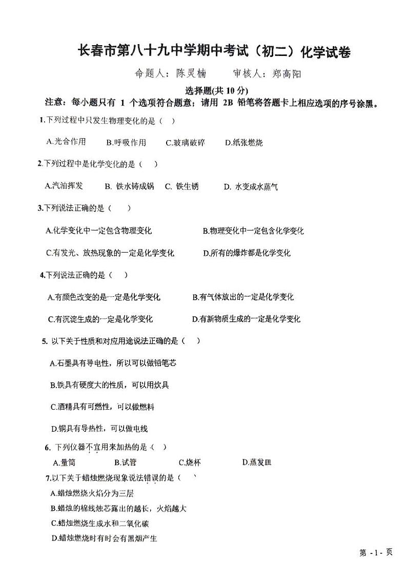 吉林省长春市第八十九中学2024--2025学年八年级上学期10月期中考试化学试题01