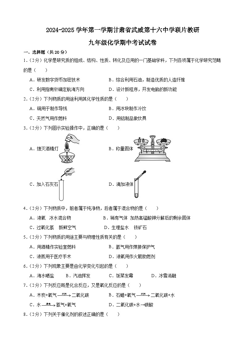 甘肃省武威市第十六中学中联片教研组2024-2025学年九年级上学期10月期中化学试题第1页
