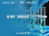 人教版（2024）九年级化学下册-9.1 溶液及其应用 第1课时（课件+素材）