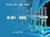 人教版（2024）九年級(jí)化學(xué)下冊(cè)-9.2 溶解度 第2課時(shí)（課件+素材）