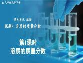 人教版（2024）九年级化学下册-9.3 溶质的质量分数 第1课时（课件+素材）