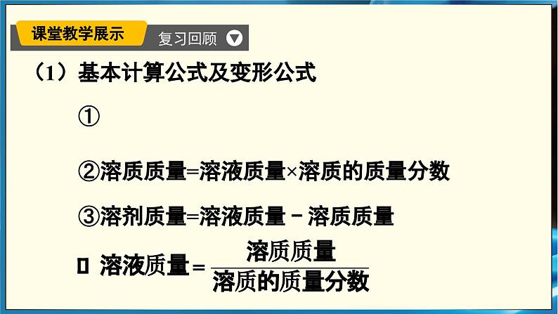 人教版（2024）九年级化学下册-9.3 溶质的质量分数 第2课时（课件+素材）04