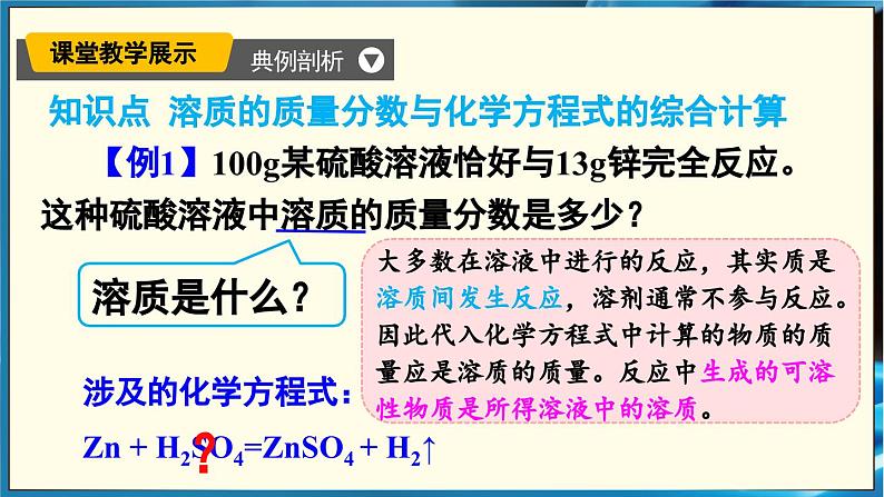 人教版（2024）九年级化学下册-9.3 溶质的质量分数 第2课时（课件+素材）07