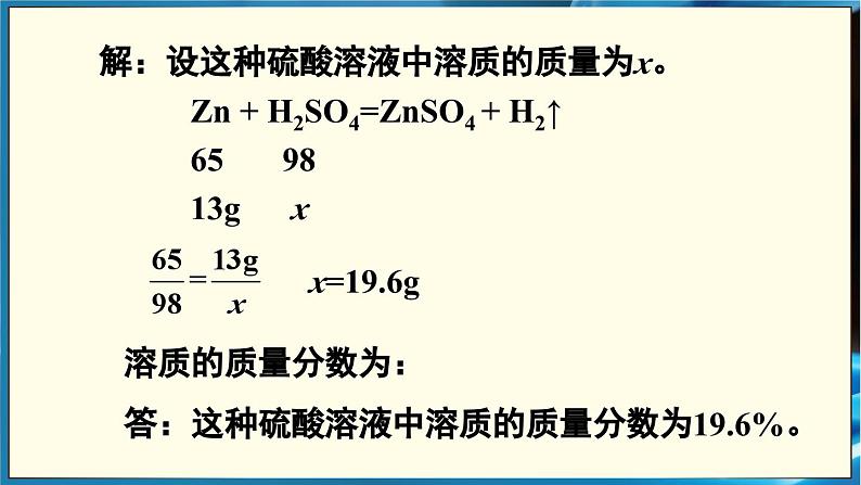 人教版（2024）九年级化学下册-9.3 溶质的质量分数 第2课时（课件+素材）08