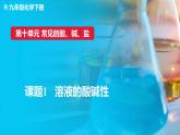 人教版（2024）九年级化学下册-10.1 溶液的酸碱性（课件+素材）
