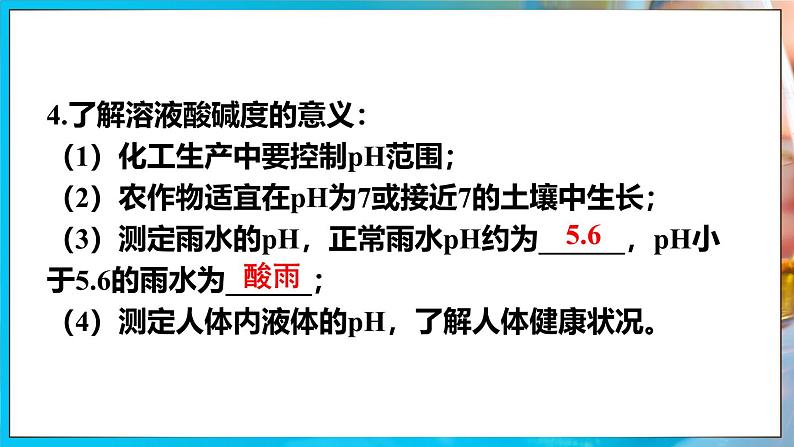 课题1 溶液的酸碱性第4页