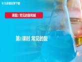 人教版（2024）九年级化学下册-10.2 常见的酸和碱 第1课时（课件+素材）