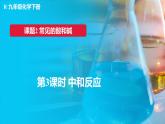 人教版（2024）九年级化学下册-10.2 常见的酸和碱 第3课时（课件+素材）