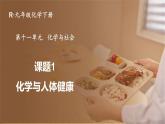 人教版（2024）九年级化学下册-11.1 化学与人体健康（课件+素材）