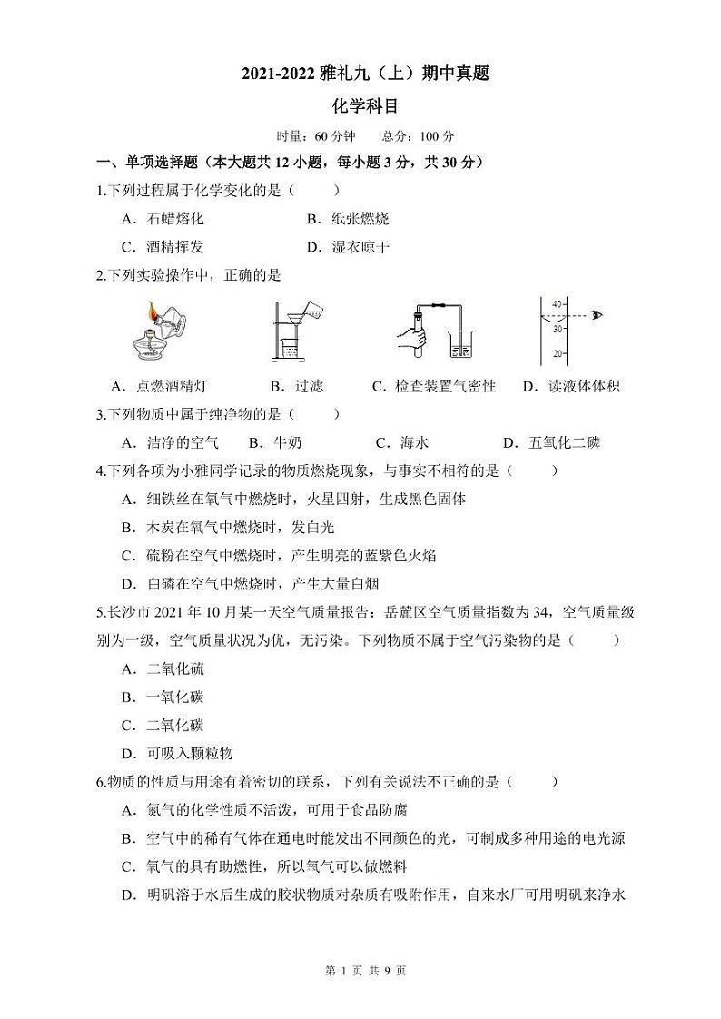 2021-2022雅礼集团九上期中联考化学试卷(含答案)第1页