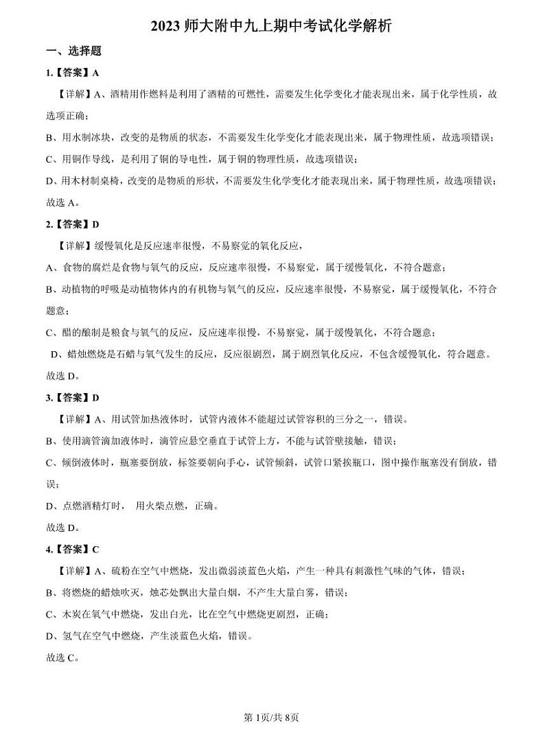 2022-2023师大附中九上期中化学解析第1页