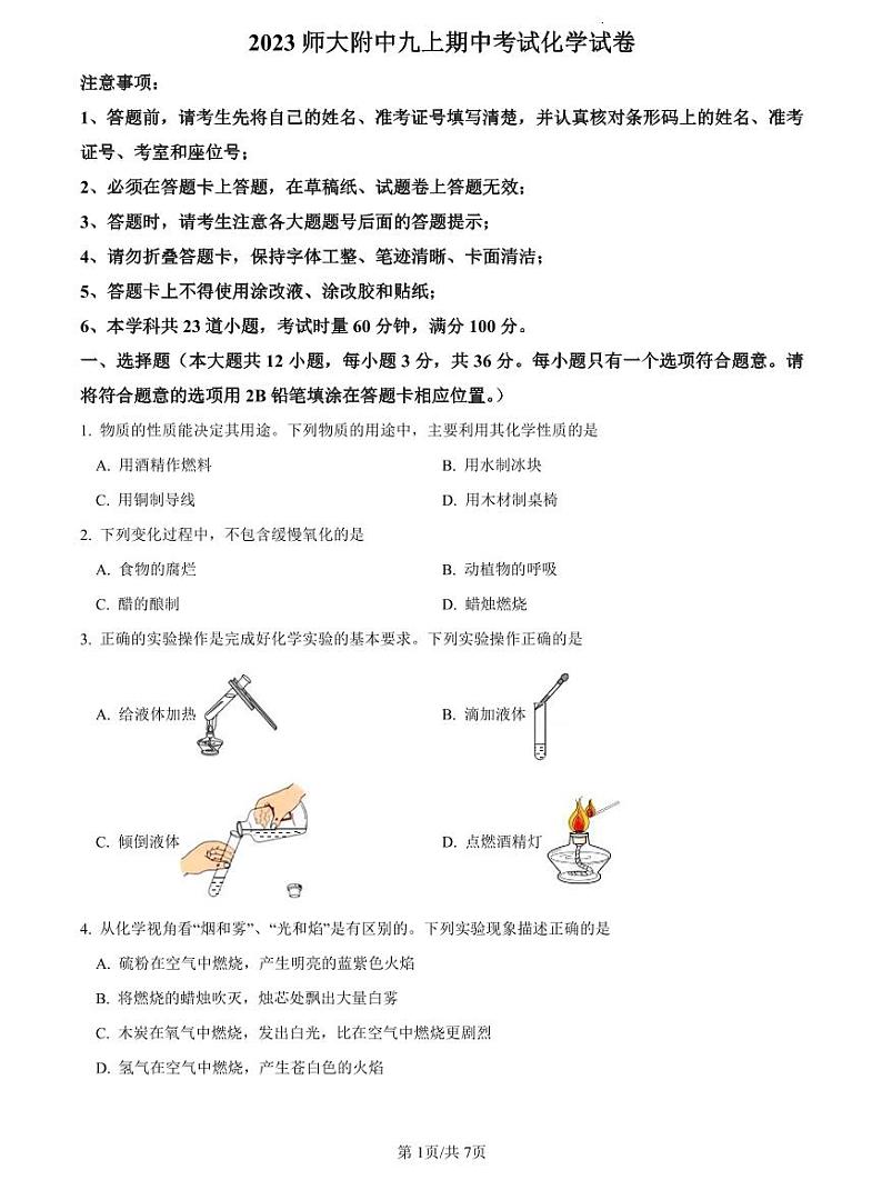 2022-2023师大附中九上期中化学试卷第1页