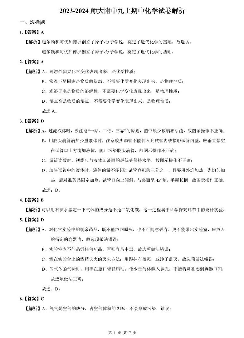 2023-2024师大附中九上期中化学试卷解析第1页