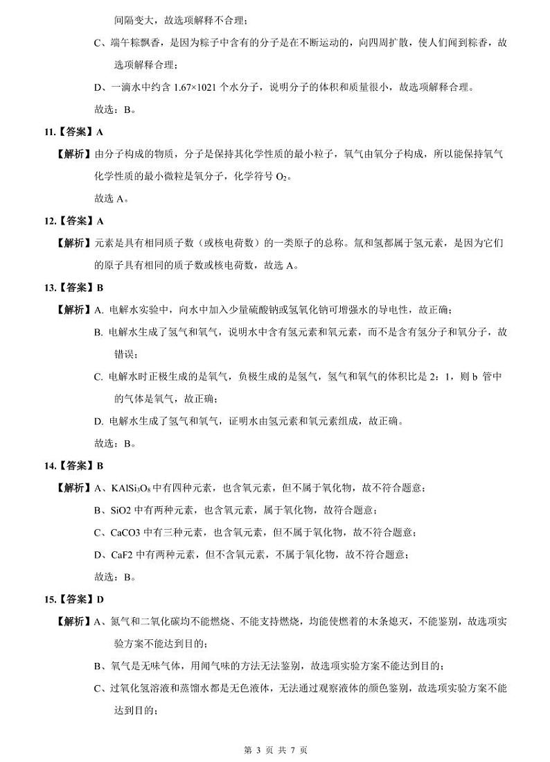 2023-2024师大附中九上期中化学试卷解析第3页