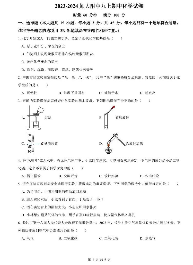 2023-2024师大附中九上期中化学试卷第1页