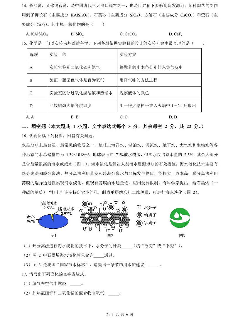 2023-2024师大附中九上期中化学试卷第3页