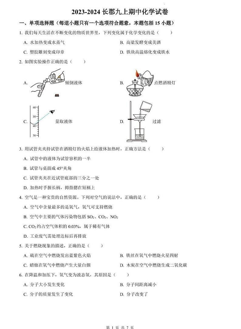 2023-2024长郡九上期中化学试卷第1页