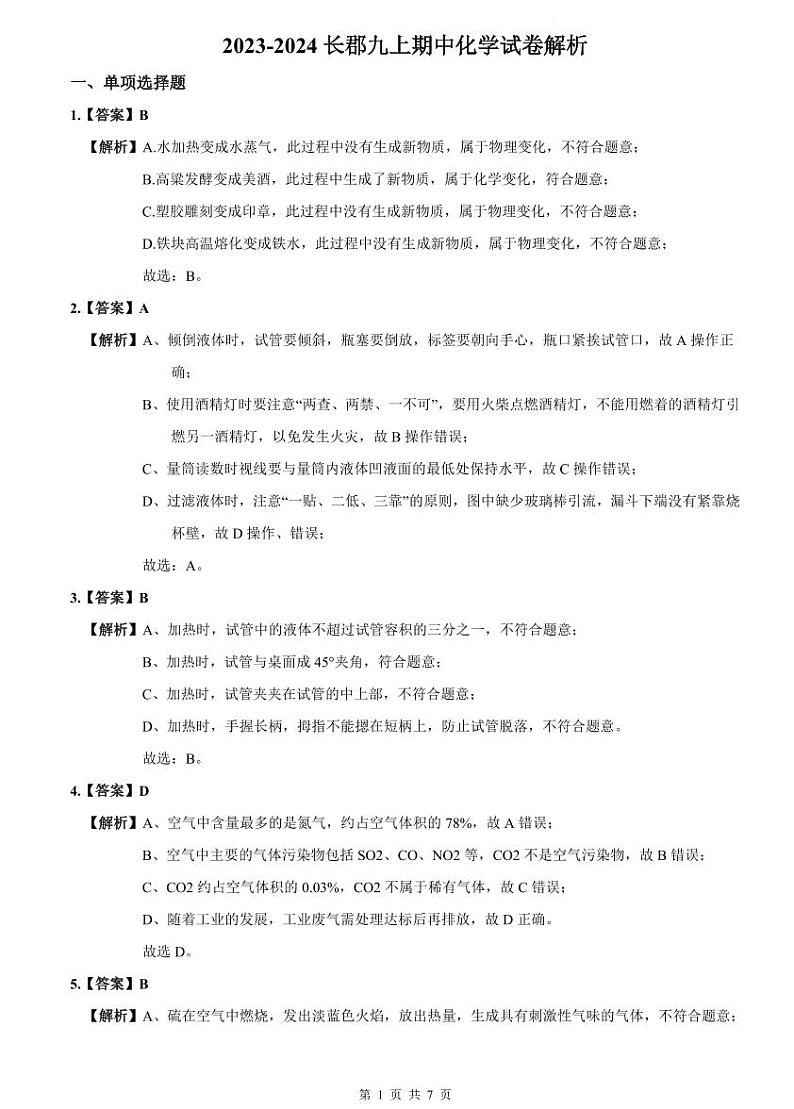 2023-2024长郡九上期中化学试卷解析第1页