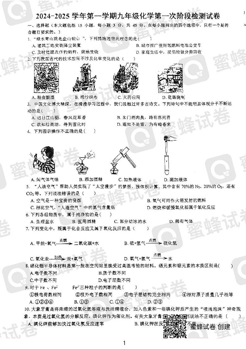 广东省河源市龙川县铁场中学2024-2025学年九年级上学期10月月考化学试题第1页