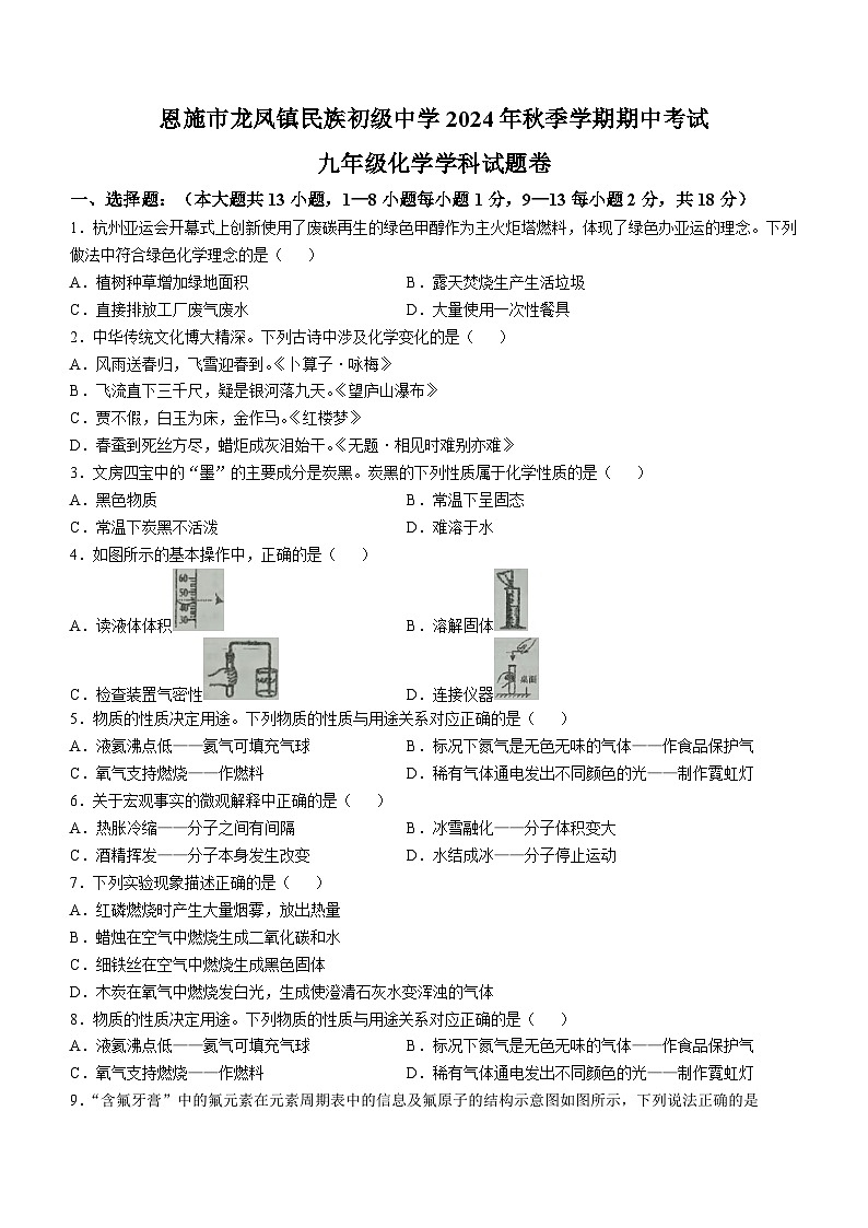 湖北省恩施市龙凤镇民族初级中学2024-2025学年九年级上学期化学期中试题(无答案)第1页