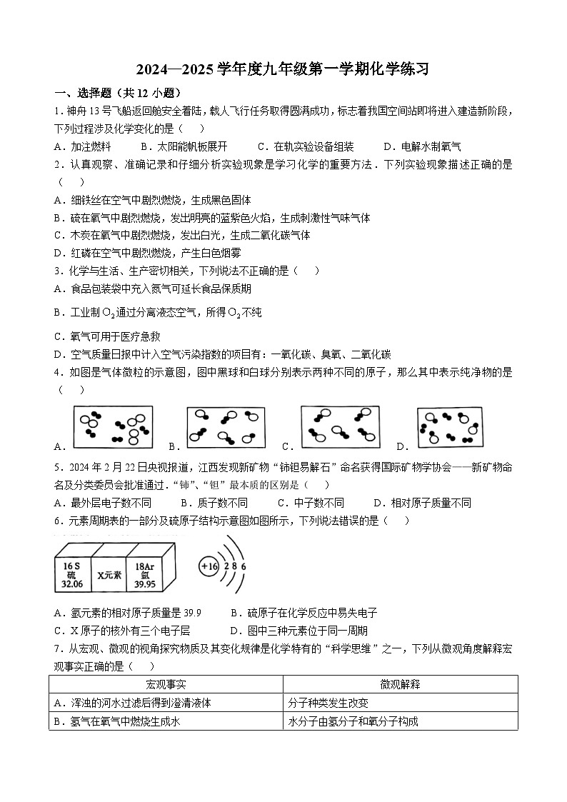 安徽省合肥市第五十中学西校2024-2025学年九年级上学期期中考试化学试卷(无答案)01
