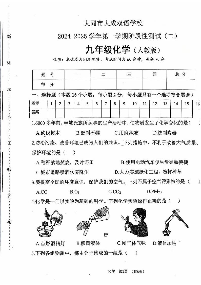 山西省大同市大成双语学校2024--2025学年九年级上学期10月月考化学试题01