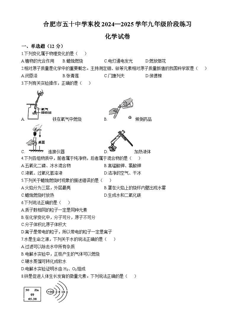 安徽省合肥市第五十中学东校2024--2025学年九年级上学期期中考试化学试题(无答案)第1页