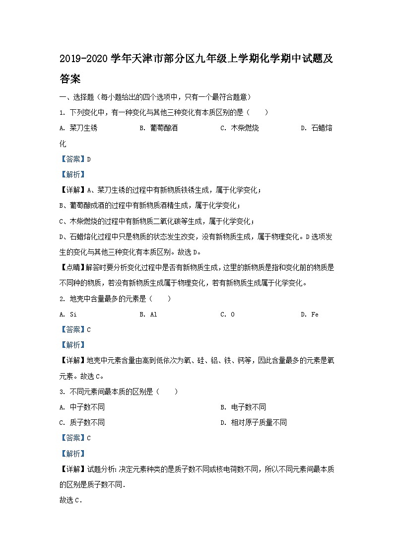 2019-2020学年天津市部分区九年级上学期化学期中试题及答案第1页