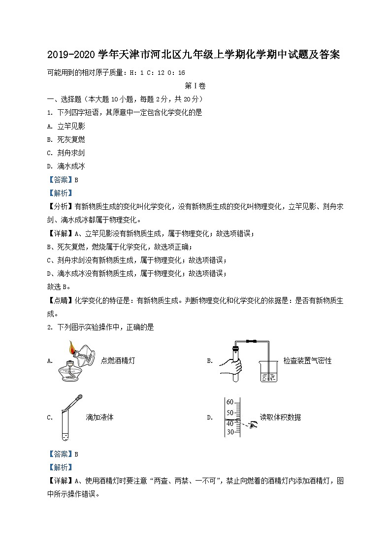 2019-2020学年天津市河北区九年级上学期化学期中试题及答案01