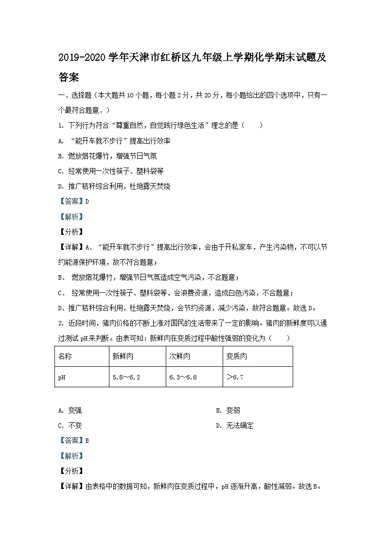 2019-2020学年天津市红桥区九年级上学期化学期末试题及答案第1页