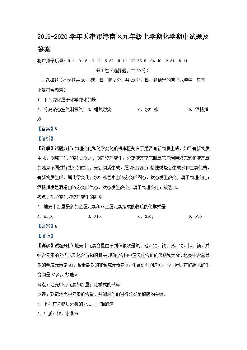 2019-2020学年天津市津南区九年级上学期化学期中试题及答案第1页