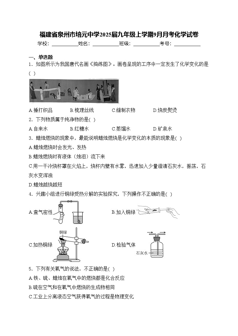福建省泉州市培元中学2025届九年级上学期9月月考化学试卷(含答案)第1页
