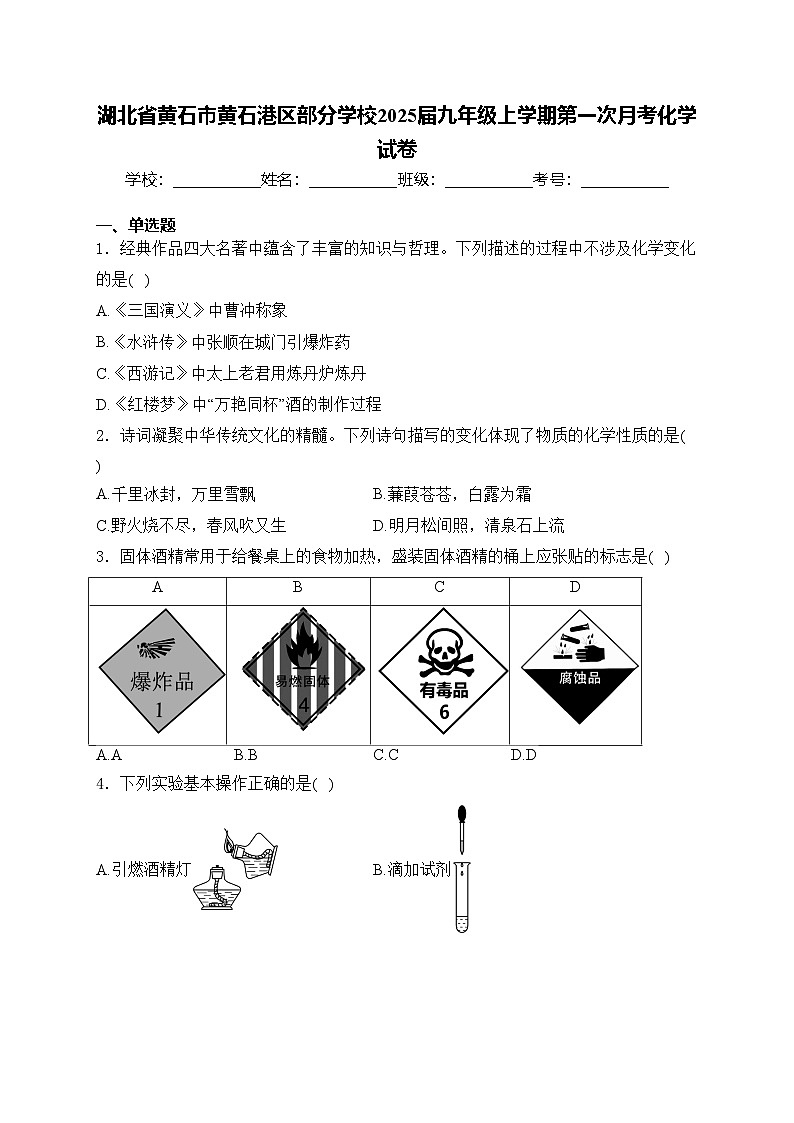 湖北省黄石市黄石港区部分学校2025届九年级上学期第一次月考化学试卷(含答案)第1页