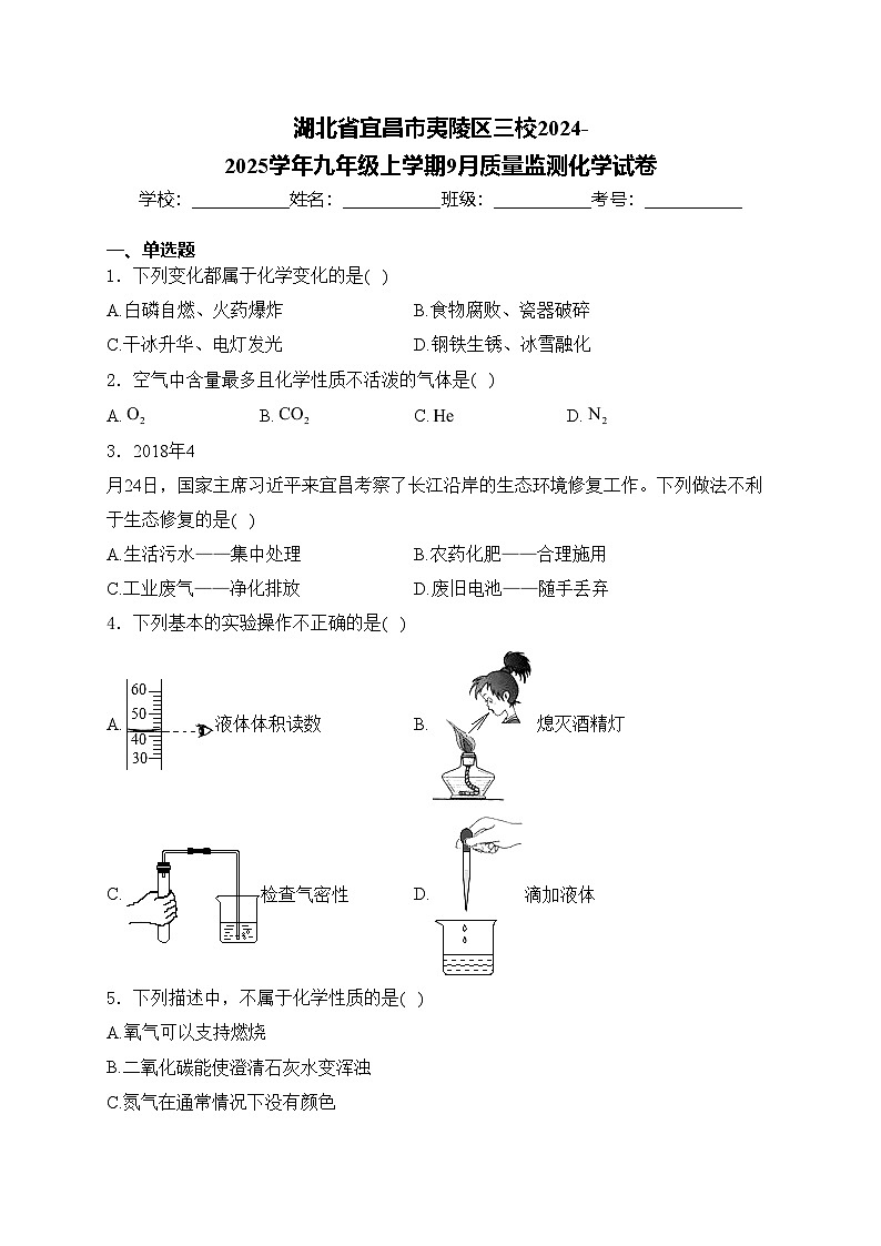 湖北省宜昌市夷陵区三校2024-2025学年九年级上学期9月质量监测化学试卷(含答案)第1页