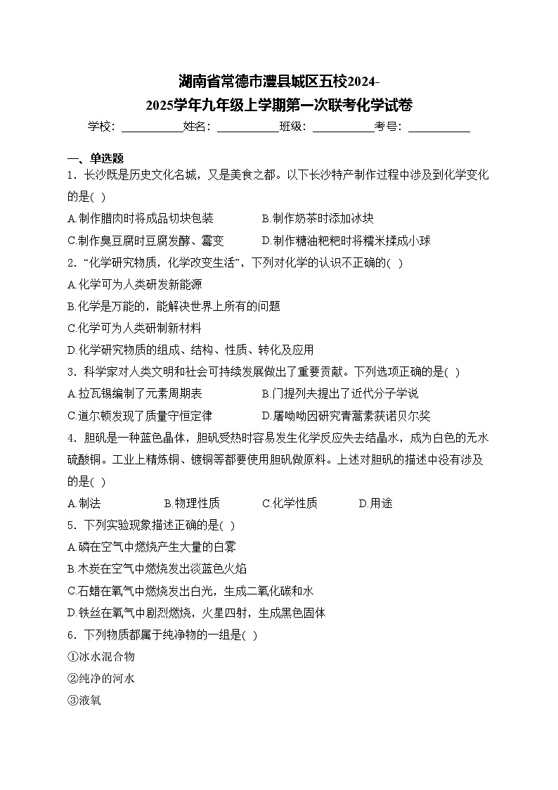 湖南省常德市澧县城区五校2024-2025学年九年级上学期第一次联考化学试卷(含答案)第1页