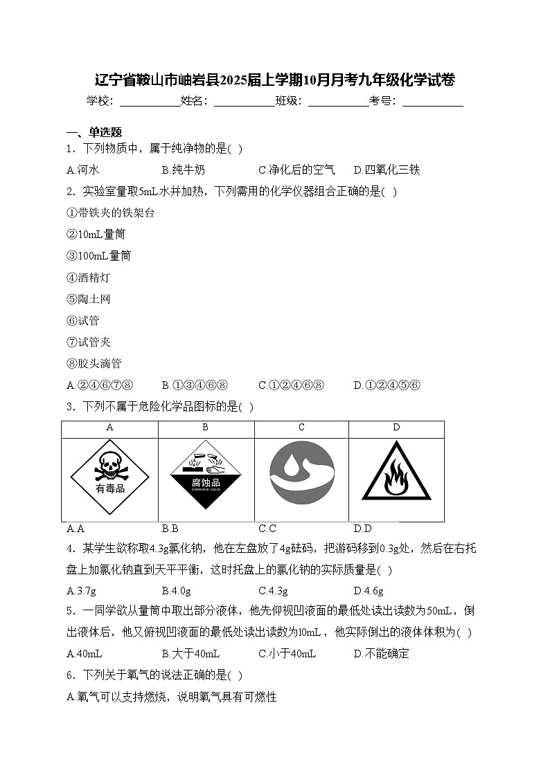 辽宁省鞍山市岫岩县2025届上学期10月月考九年级化学试卷(含答案)第1页
