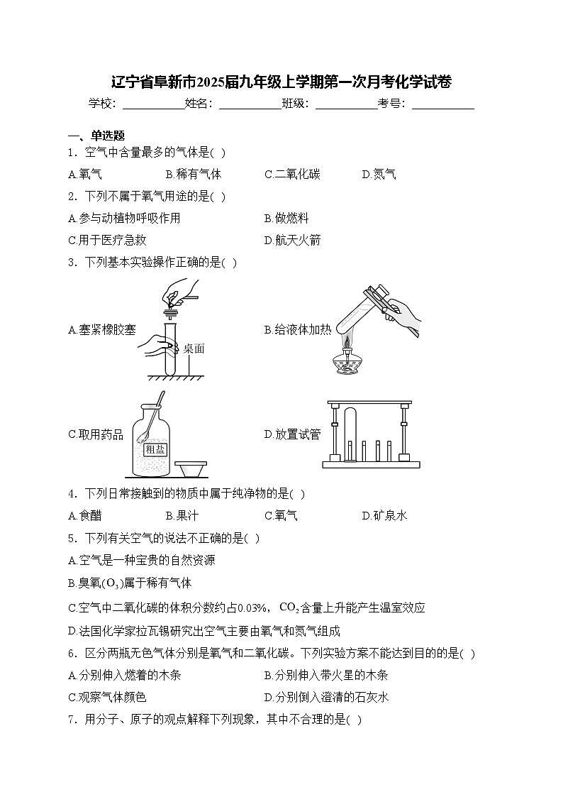 辽宁省阜新市2025届九年级上学期第一次月考化学试卷(含答案)第1页