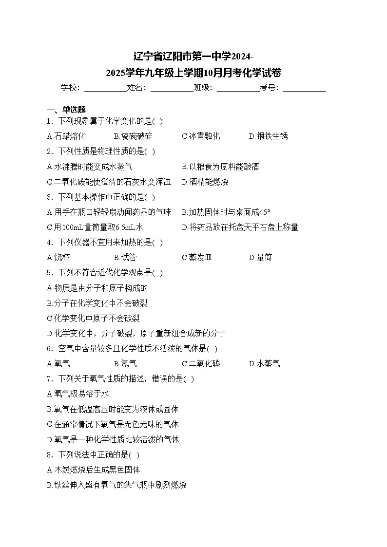 辽宁省辽阳市第一中学2024-2025学年九年级上学期10月月考化学试卷(含答案)第1页