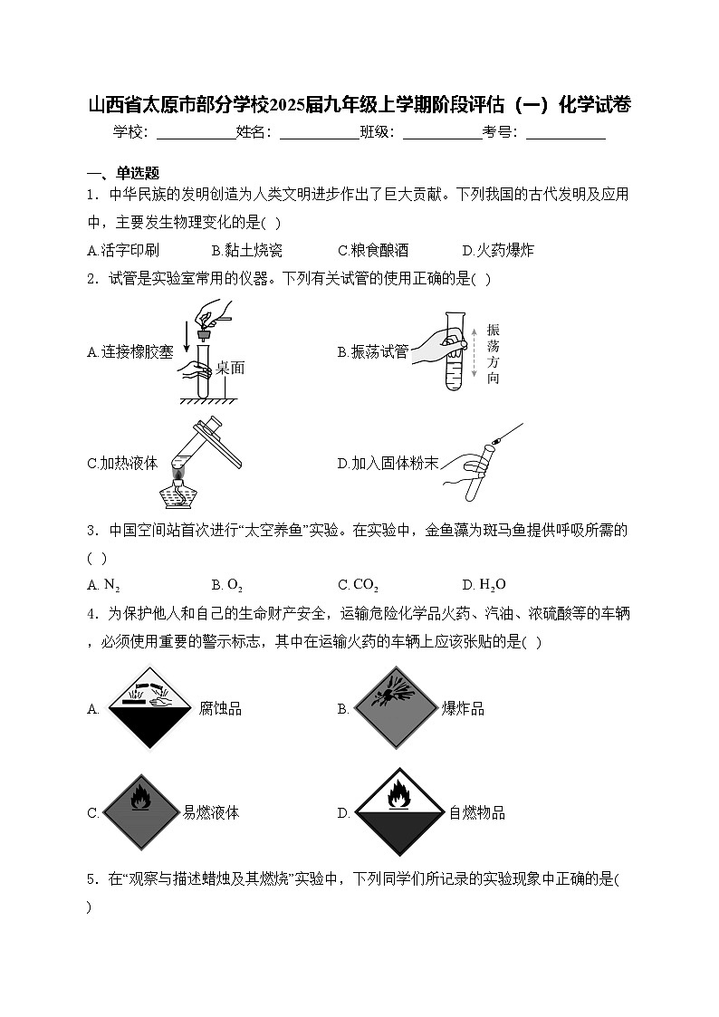 山西省太原市部分学校2025届九年级上学期阶段评估（一）化学试卷第1页