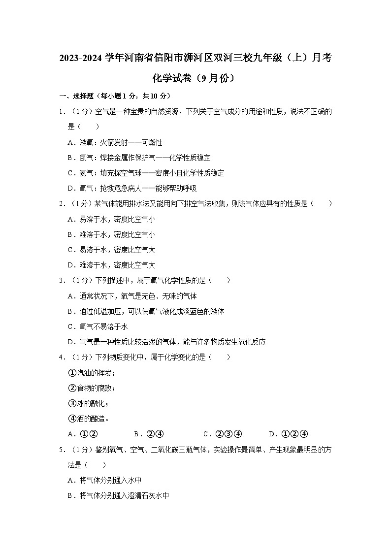 2023-2024学年河南省信阳市浉河区双河三校九年级（上）月考化学试卷（9月份）第1页