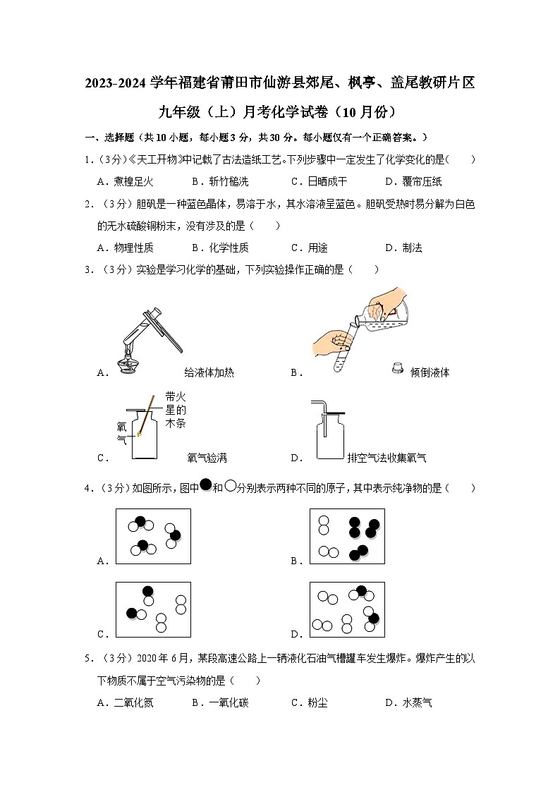 2023-2024学年福建省莆田市仙游县郊尾、枫亭、盖尾教研片区九年级（上）月考化学试卷（10月份）第1页