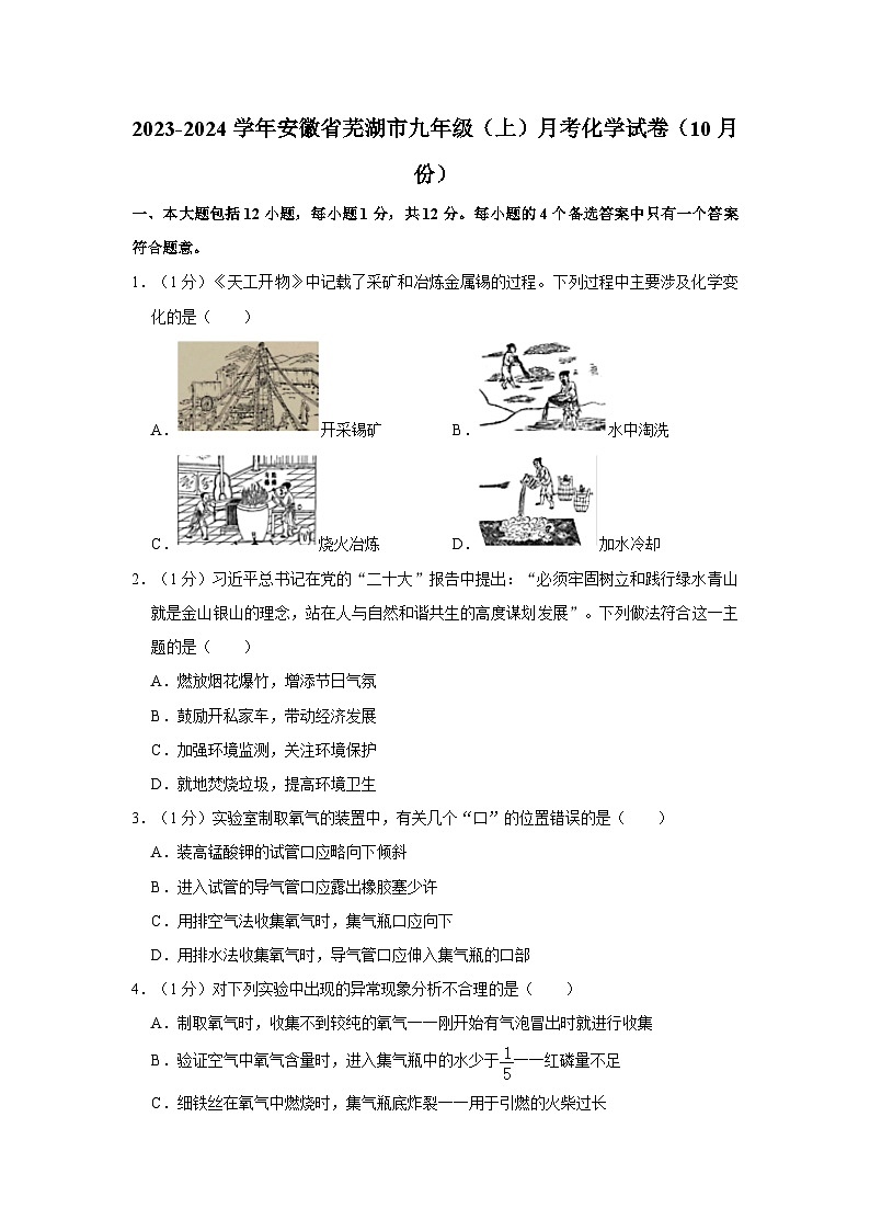 2023-2024学年安徽省芜湖市九年级（上）月考化学试卷（10月份）第1页