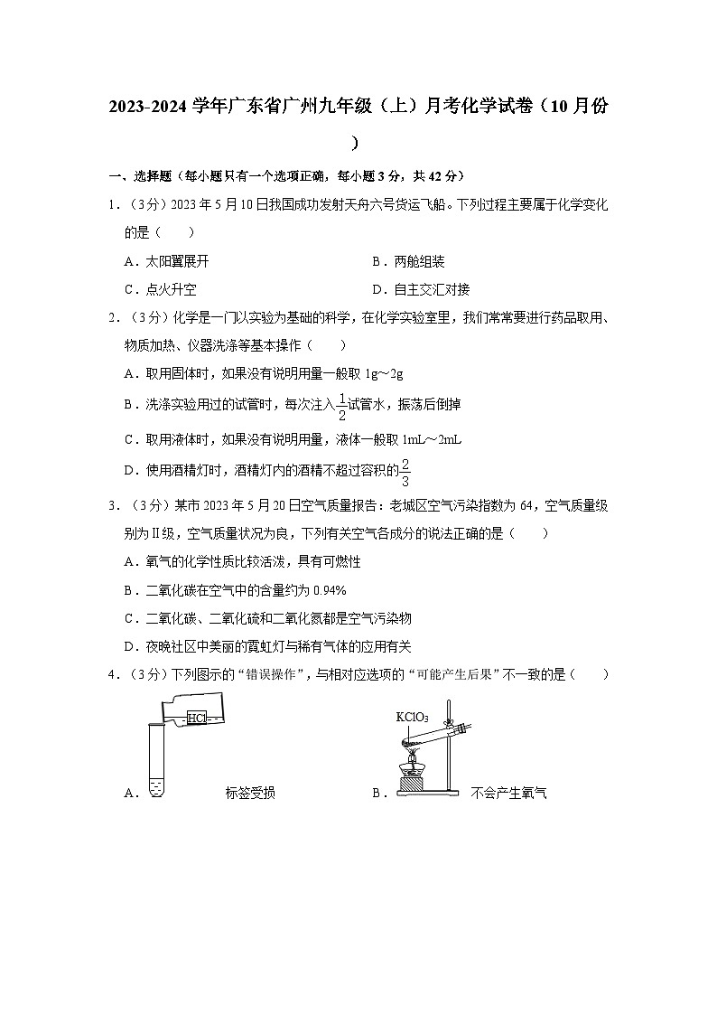2023-2024学年广东省广州九年级（上）月考化学试卷（10月份）第1页