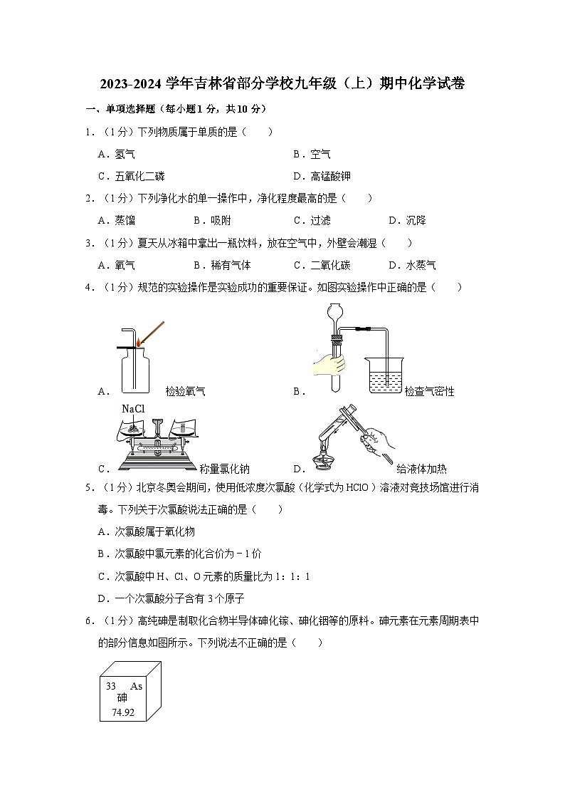 2023-2024学年吉林省部分学校九年级（上）期中化学试卷第1页