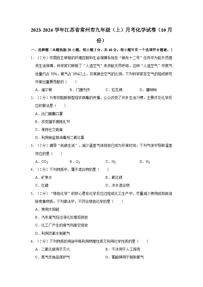2023-2024学年江苏省常州市九年级（上）月考化学试卷（10月份）第1页